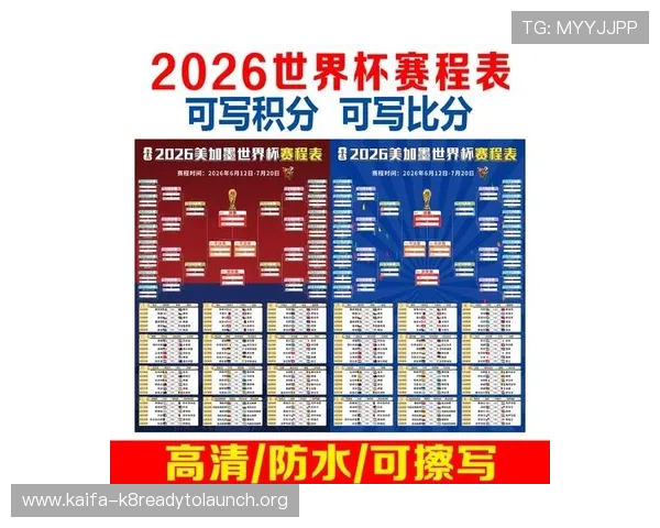 2026年美加墨世界杯比赛时间表及重要赛事日期一览